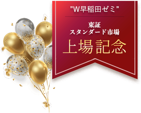 Ｗ早稲田ゼミ 東証スタンダード市場 上場記念