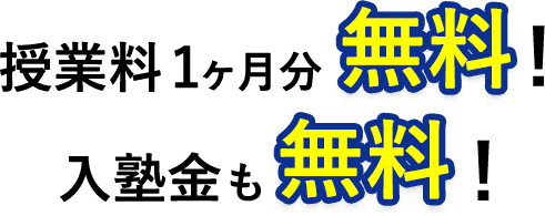 授業料1ヶ月分無料! 入塾金も無料!