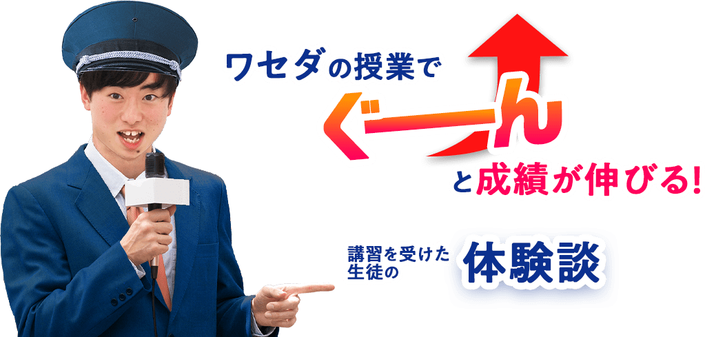 早稲田の授業で、ぐーんと成績が伸びる！ 講習を受けた生徒の体験談