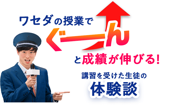 早稲田の授業で、ぐーんと成績が伸びる！ 講習を受けた生徒の体験談