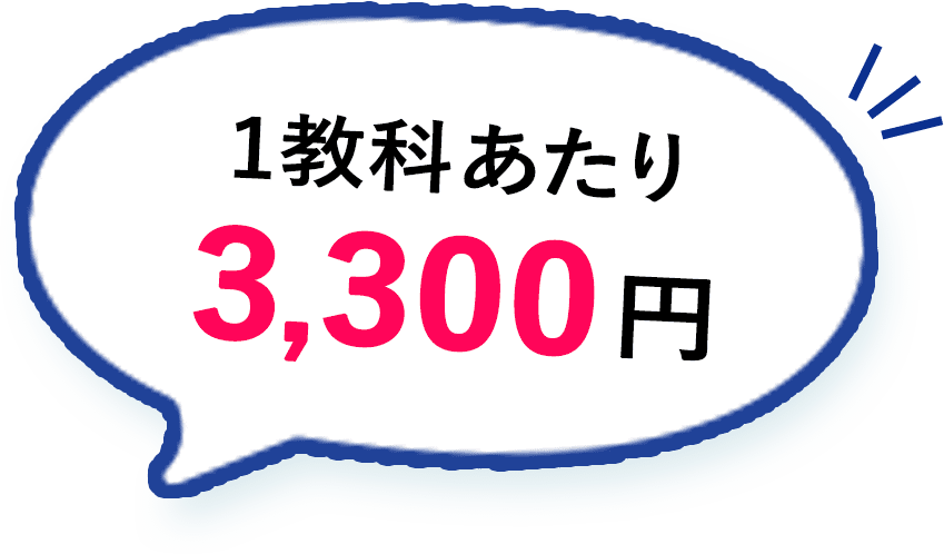 1教科あたり3,300円