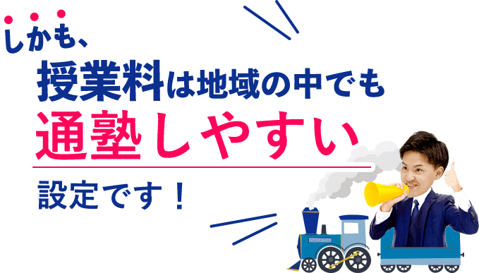 しかも、授業料は地域の中でも通塾しやすい設定です!