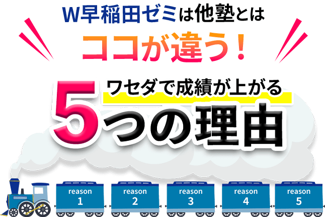 Ｗ早稲田ゼミは他塾とはココが違う! ワセダで成績が上がる 5つの理由