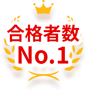 合格者No.1