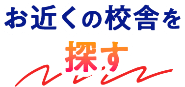 お近くの校舎を探す