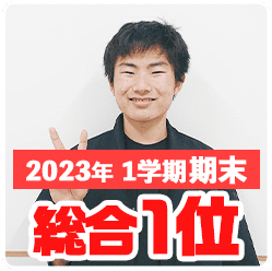 2023年1学期期末_総合1位