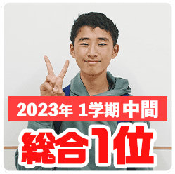 2023年1学期中間_総合1位