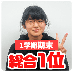 1学期期末_総合1位