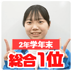 2年学年末_総合1位