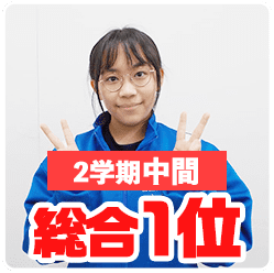 2学期中間_総合1位