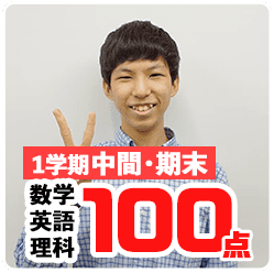 1学期中間・期末_数学,英語,理科100点