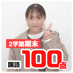 2学期期末_国語100点