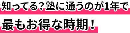 知ってる?塾に通うが1年で最もお得な時期!