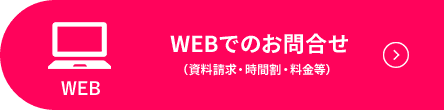 WEBでのお問合せ (資料請求・時間割・料金等)