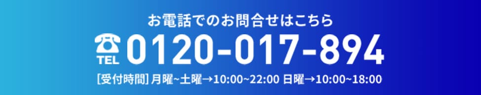 お電話でのお問い合わせはこちら 0120-017-894