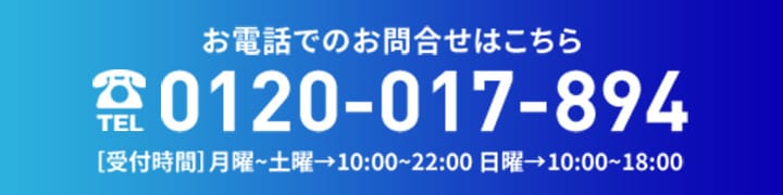 お電話でのお問い合わせはこちら 0120-017-894