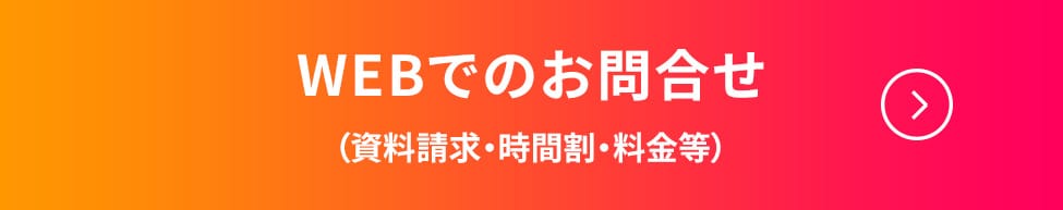 WEBでのお問い合わせ（資料請求・時間割・料金等）