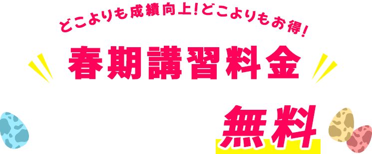 どこよりも成績向上！どこよりもお得！春期講習料金 W早稲田ゼミ”東証S上場＆生徒数20,000名突破記念 無料