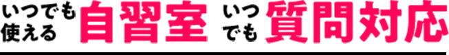 いつでも使える自習室 いつでも質問対応