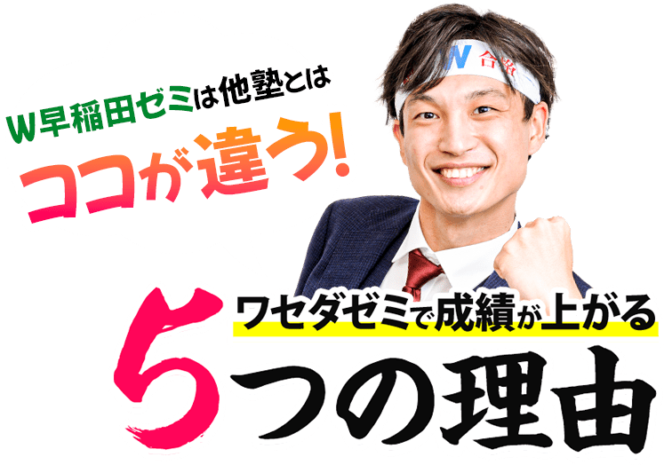 ワセダゼミで成績が上がる5つの理由