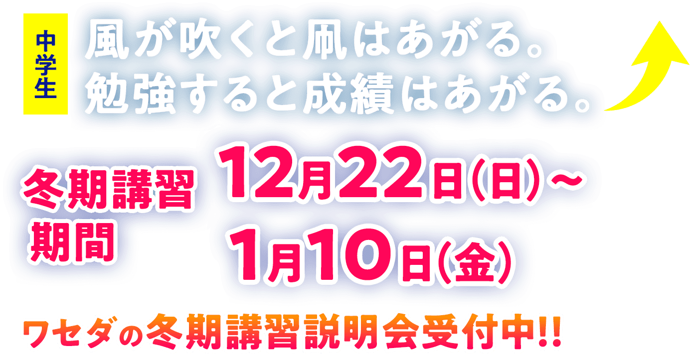 中学生 ワセダの冬期講習 12月22日(日)〜1月7日(火)