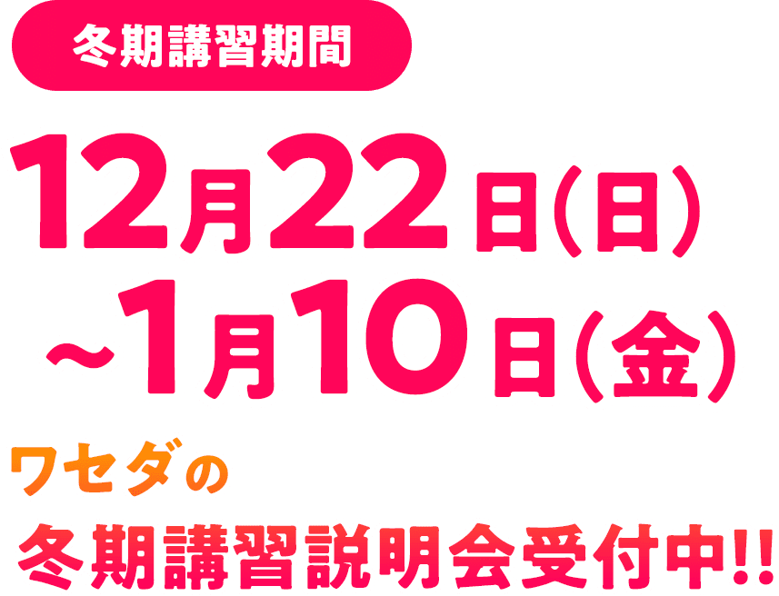 公式】 高校生 冬期講習 2024年 | 群馬県,栃木県,埼玉県の学習塾