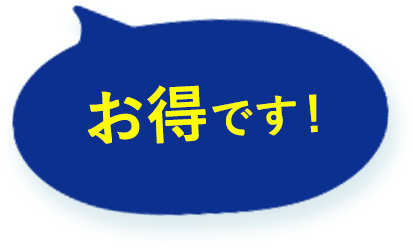 お得です!