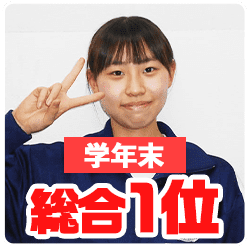 学年末_総合1位
