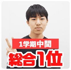 1学期中間_総合1位