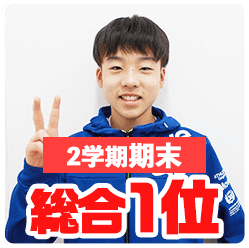 2学期期末_総合1位