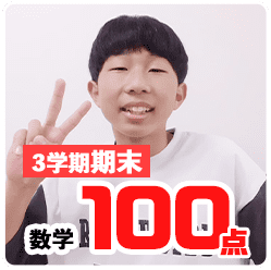 3学期期末_数学100点