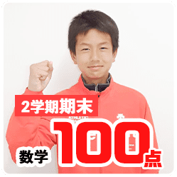 2学期期末_数学100点