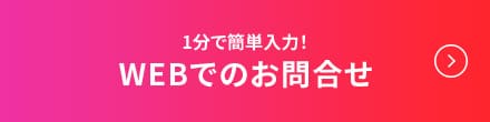 1分で簡単入力！ WEBでのお問合せ