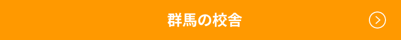 群馬の校舎