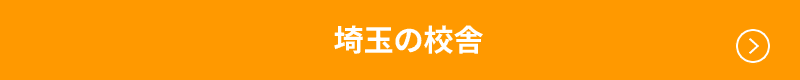 埼玉の校舎