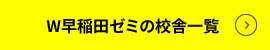 W早稲田ゼミの校舎一覧