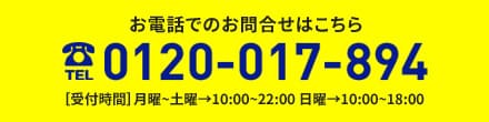 お電話でのお問合せはこちら 0120-017-894