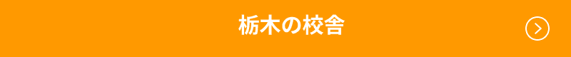 栃木の校舎