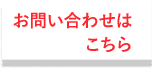 お問い合わせはこちら