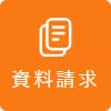 資料請求