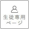 生徒専用ページ