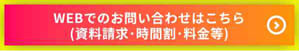 WEBでのお問い合わせはこちら（資料請求・時間割・料金等）