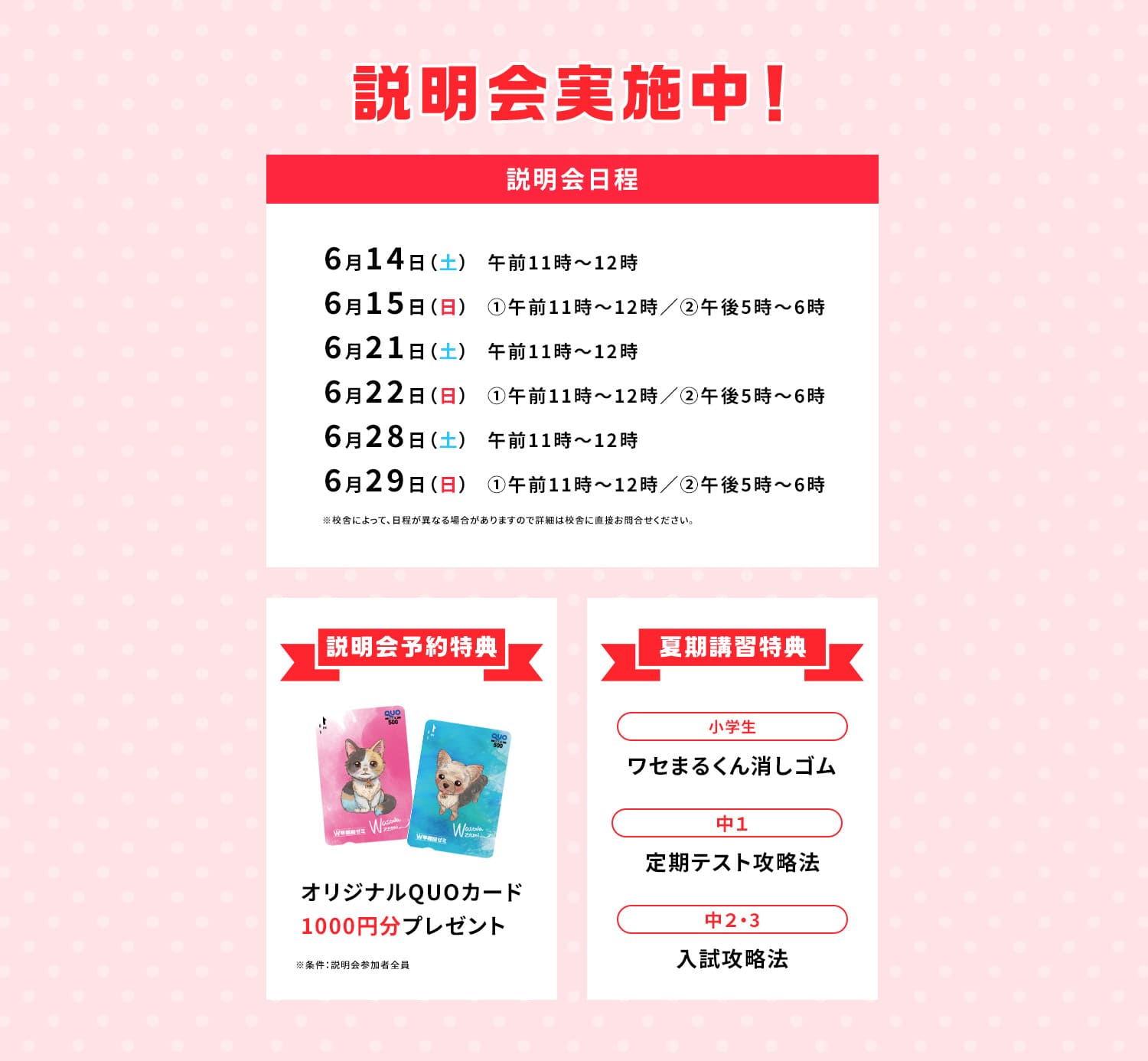説明会実施中!説明会日程 説明会予約特典 夏期講習特典