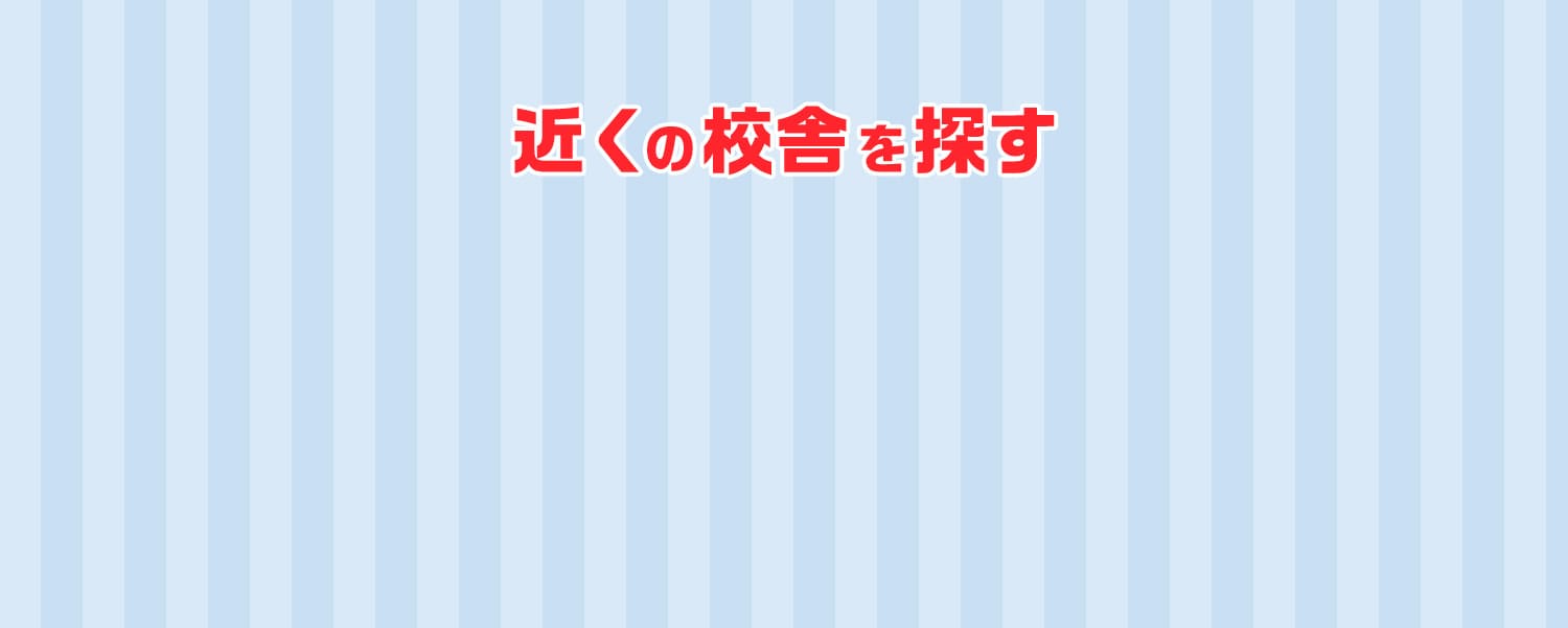 近くの校舎を探す