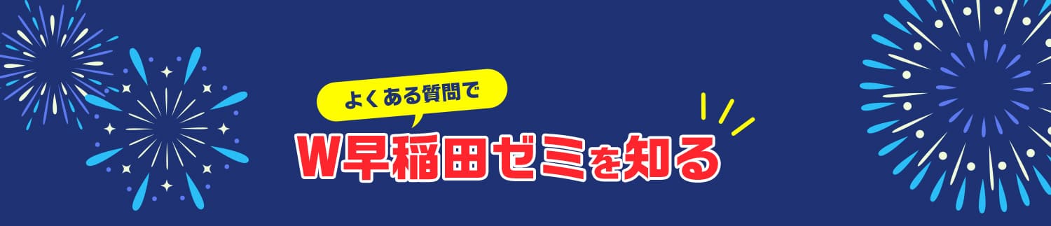 よくある質問でW早稲田ゼミを知る