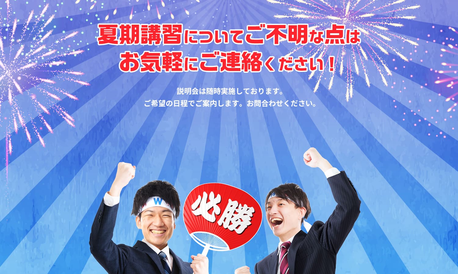 夏期講習についてご不明な点はお気軽にご連絡ください！