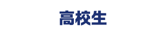 高校生