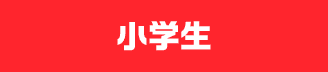 小学生