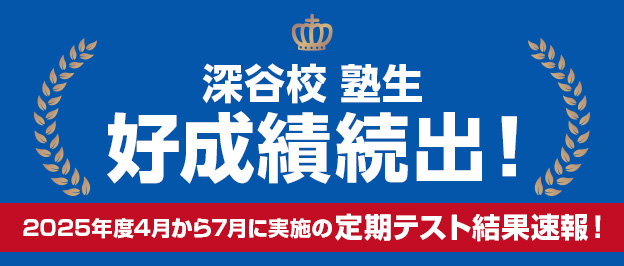 深谷校