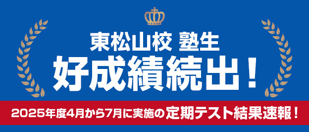 東松山校